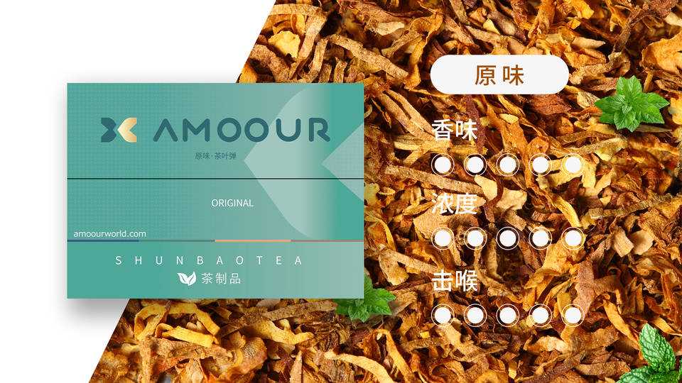 Amoour烟弹0尼古丁茶叶弹有哪些口味；HNB加热不燃烧产品