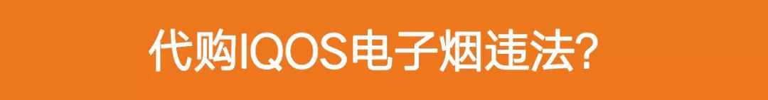 中国留学生网售IQOS电子烟被抓，涉案金额近千万！