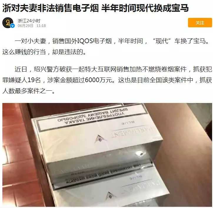 中国留学生网售IQOS电子烟被抓，涉案金额近千万！