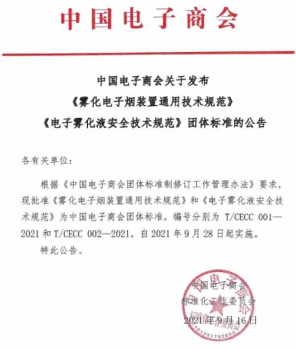 电子烟行业两项团体标准2.0版本获评审通过，28日起实施
