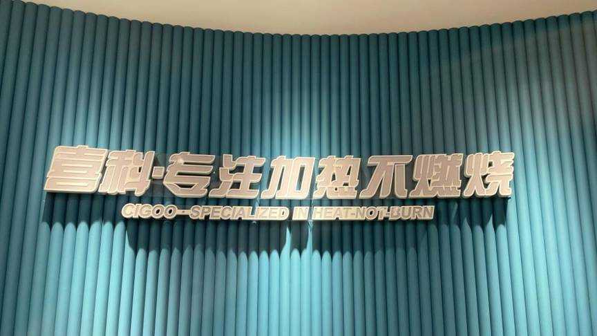喜科首发｜国内首家发布适配iQOS ILUMA低温本草制品