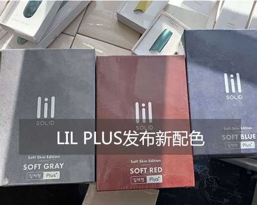 韩国LIL PLUS发布新的三个配色