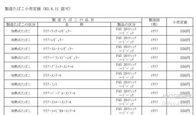 日本财政部批准IQOS 4专用烟弹零售价格