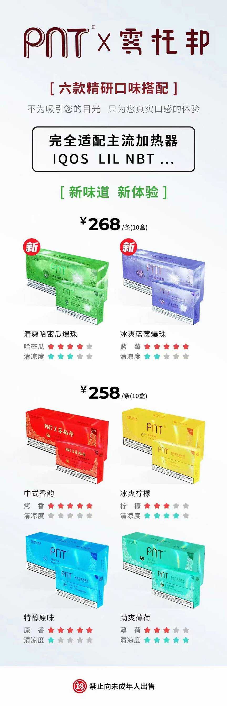 PNT烟弹六个口味评测,加热不燃烧烟弹;IQOS通用;徕米零嘉zero+