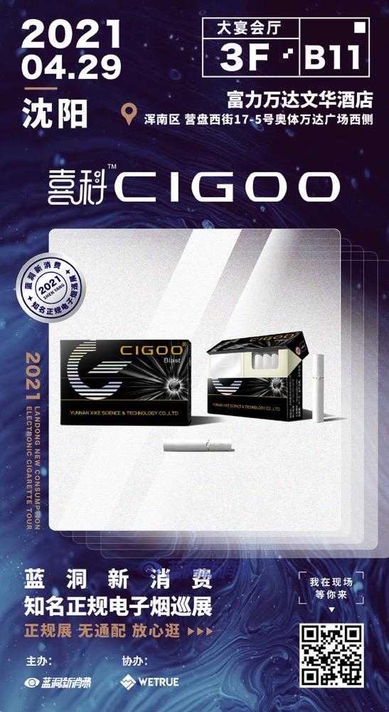 蓝洞电子烟巡展之沈阳站品牌巡礼:喜科CIGOO加热不燃烧