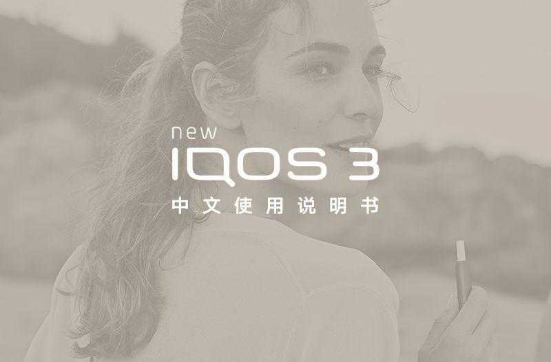 IQOS 3 中文使用说明书