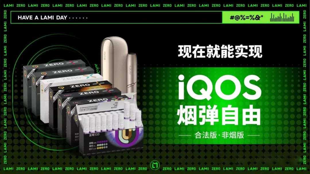 徕米ZERO+零嘉；加热不燃烧设备新口味正式发布