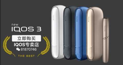 第四代IQOS 3.0电子烟为何如此受青睐？