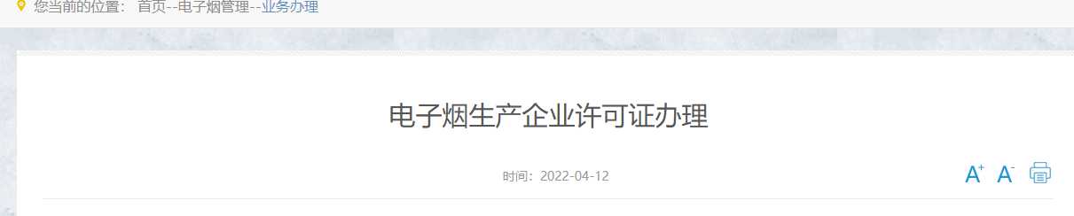 国家烟草专卖局上线电子烟管理业务办理板块