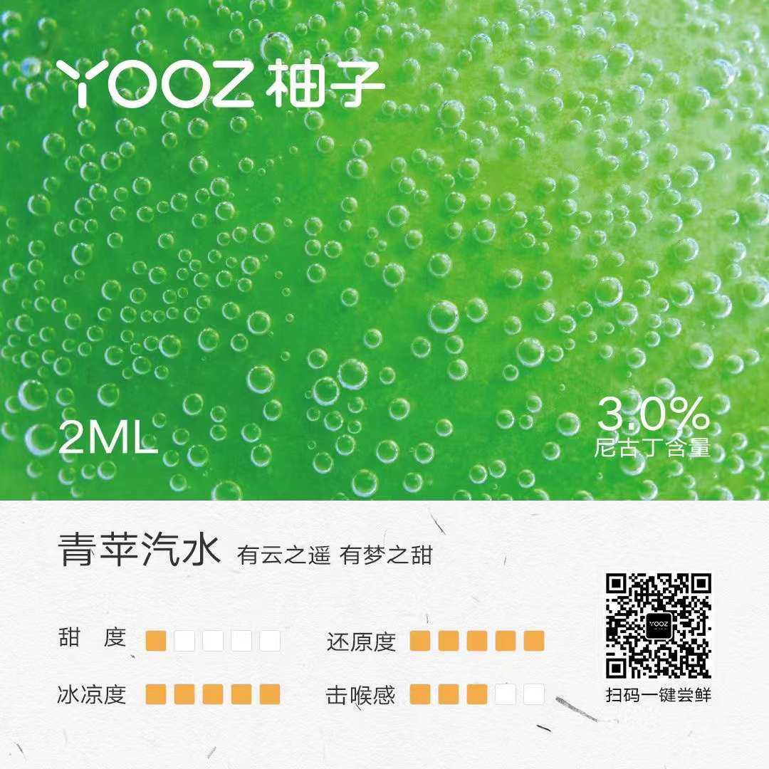 YOOZ二代青苹汽水口味评测