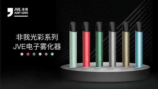 jve非我光彩系列电子烟怎么样？