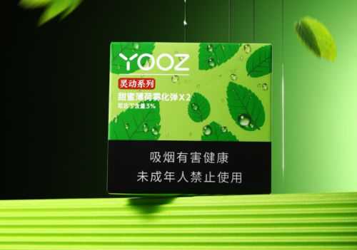 yooz电子烟薄荷味尼古丁含量多少?