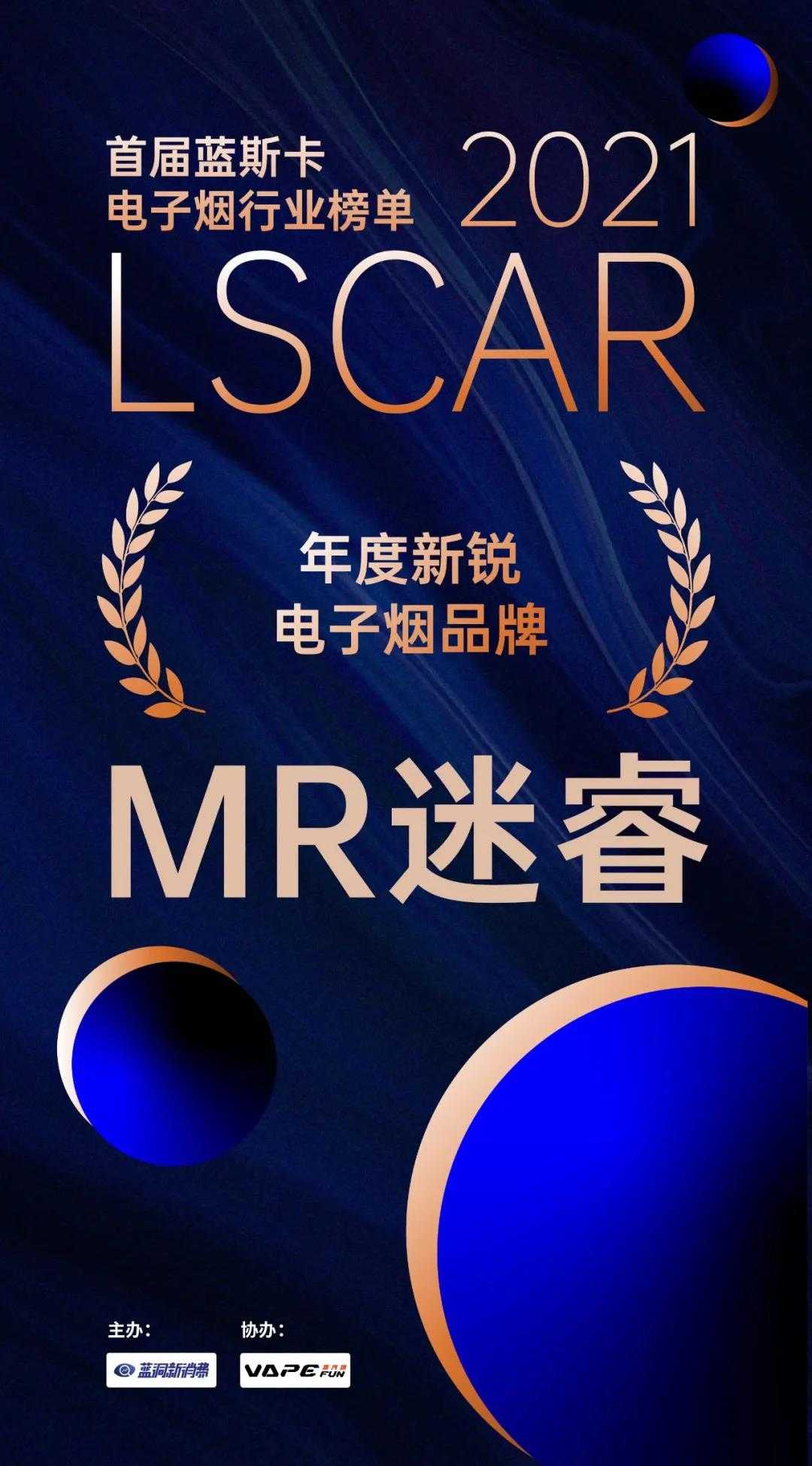 MR迷睿电子烟荣获第二届蓝洞峰会“年度新锐电子烟品牌”