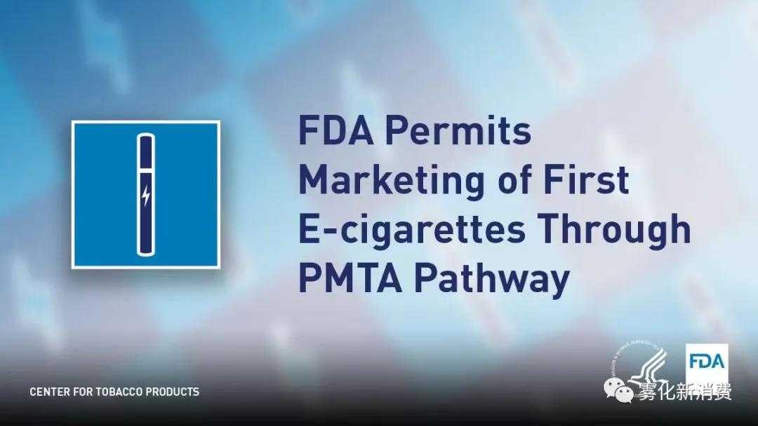 重磅!全世界第一个通过美国PMTA的电子烟品牌已经诞生!