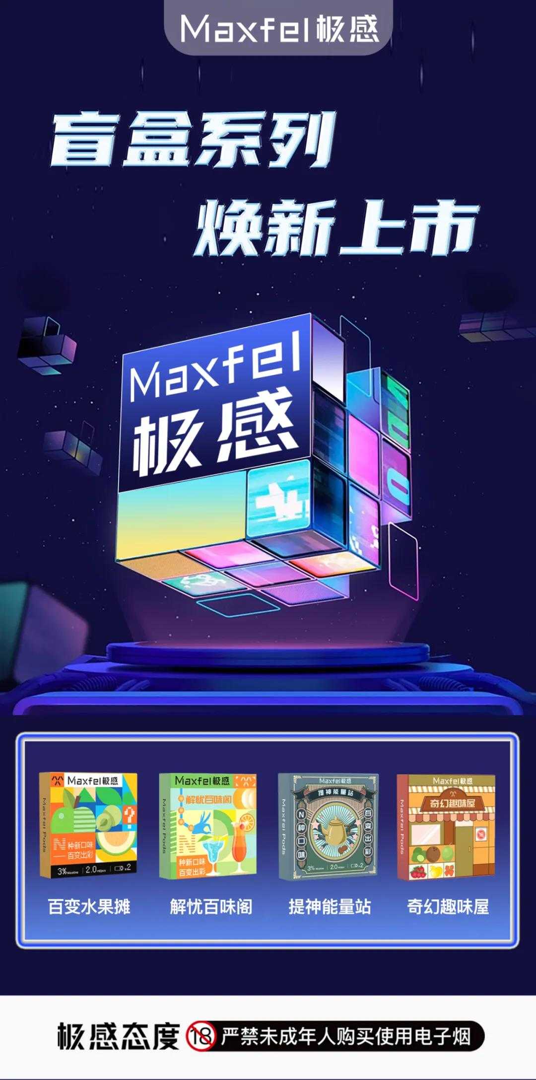 Maxfel极感电子烟发布多款重磅新品