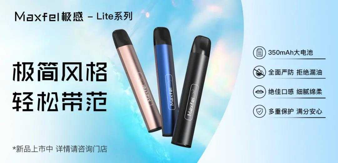 Maxfel极感电子烟发布多款重磅新品
