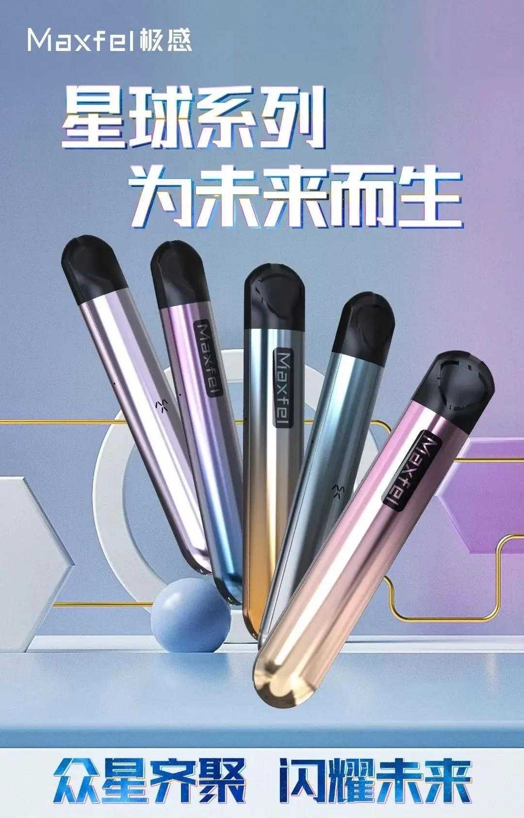 Maxfel极感电子烟发布多款重磅新品