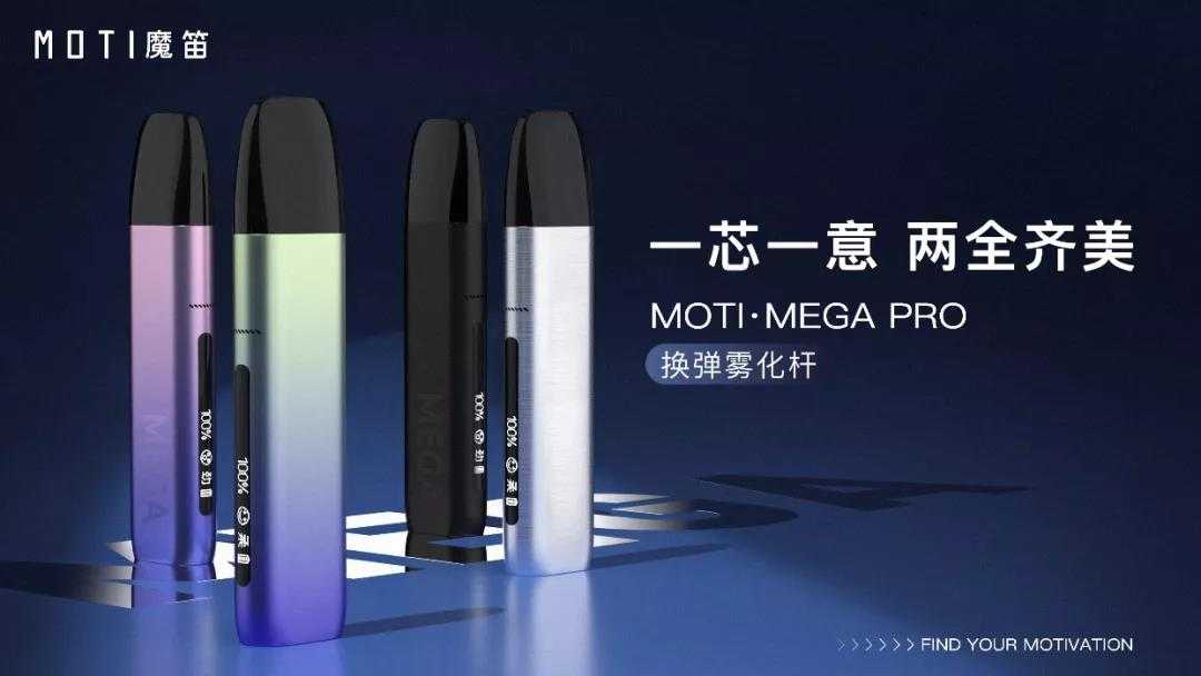 魔笛电子烟新品MOTI·MEGA PRO正式上市，官方售价329元