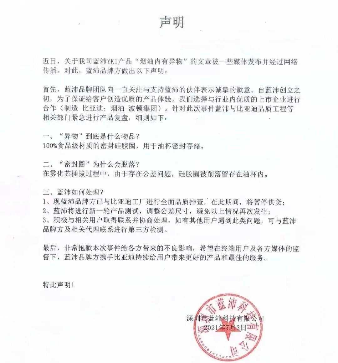 比亚迪代工的蓝沛电子烟烟弹被曝出内含不明异物