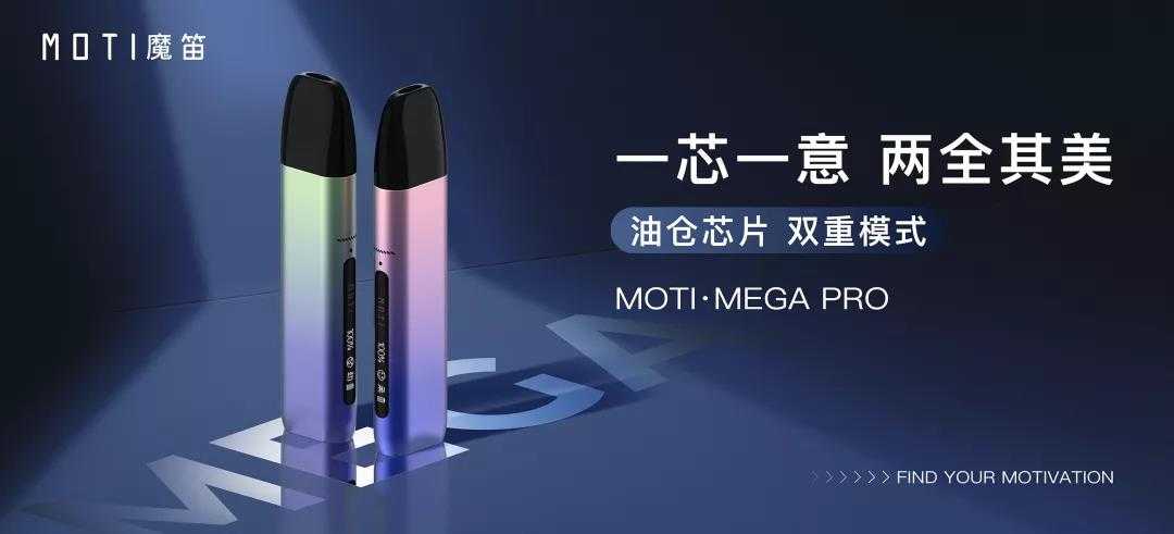 MOTI魔笛电子烟发布年度新品MOTI·MEGA PRO