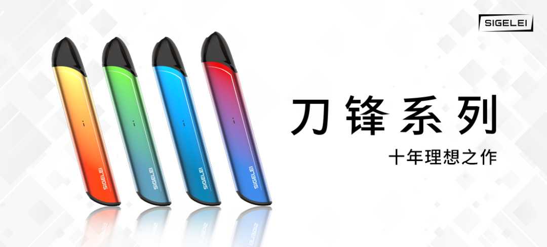 思格雷将在上海IECIE电子烟展会首发新品刀锋系列