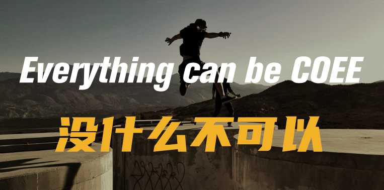全新渠道模式，电子烟新锐品牌COEE可逸正式发布