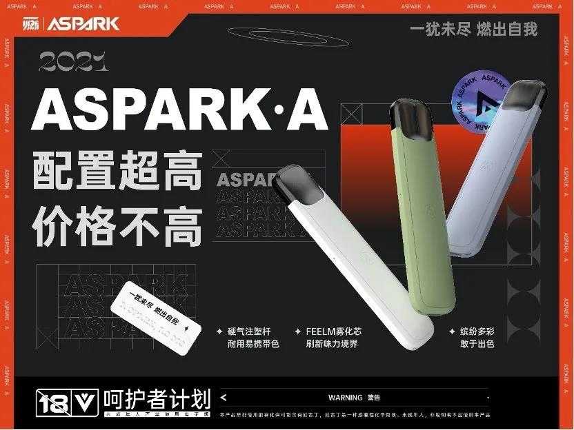 电子烟新品牌ASPARK发布两款新产品