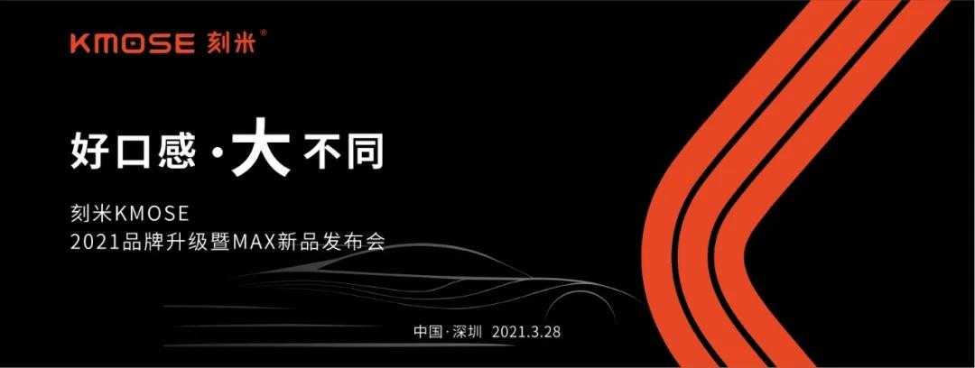 刻米电子烟将在3月28日召开新品发布会