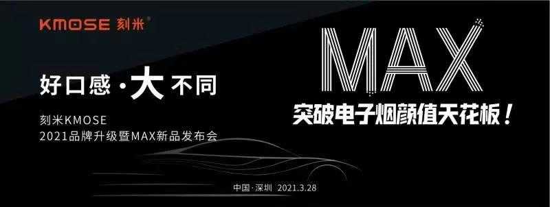 刻米电子烟将在3月28日召开新品发布会