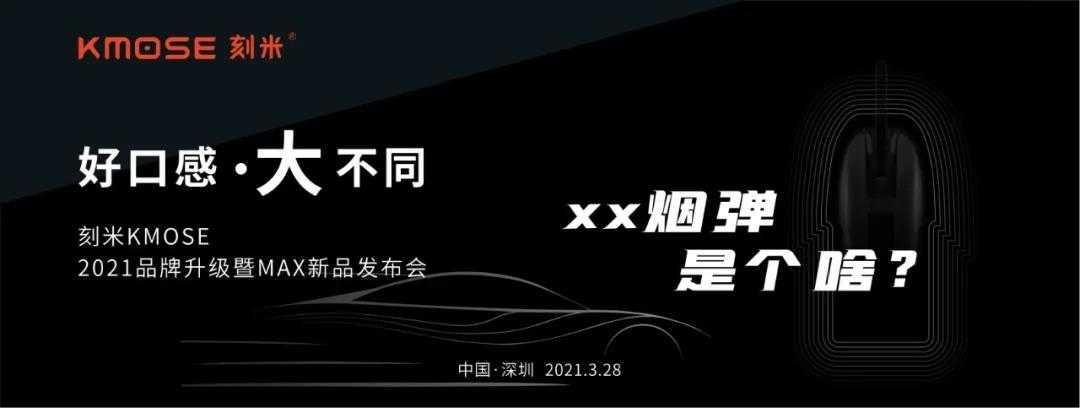 刻米电子烟将在3月28日召开新品发布会