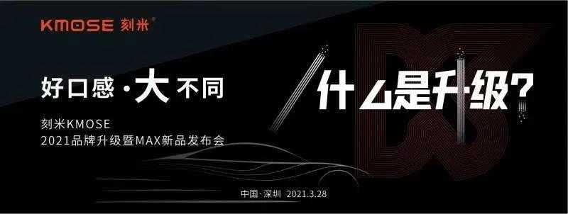 刻米电子烟将在3月28日召开新品发布会