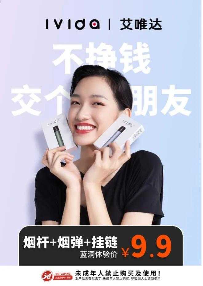 iVIDA艾唯达发布9.9电子烟新品,只为交个朋友