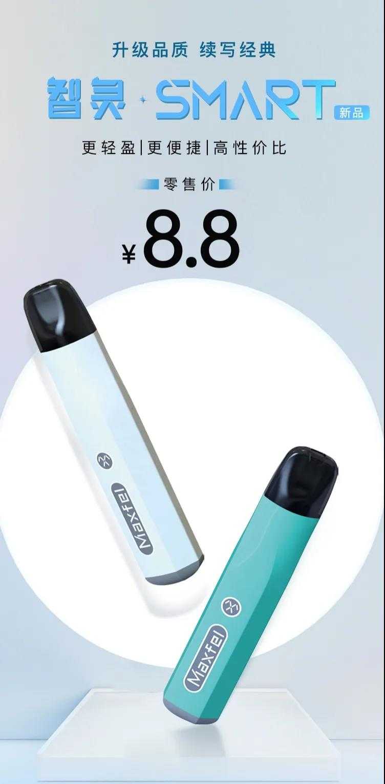 Maxfel极感电子烟发布8.8元入门级产品