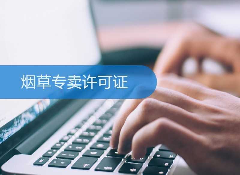电子烟生产经营许可证现在可以办吗?国家烟草专卖局回复