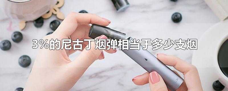 悦刻3%尼古丁等于多少根烟?