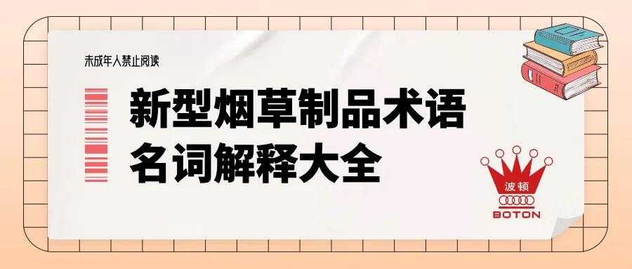 科普专栏|电子烟从业者应该知道的新型烟草制品术语大全