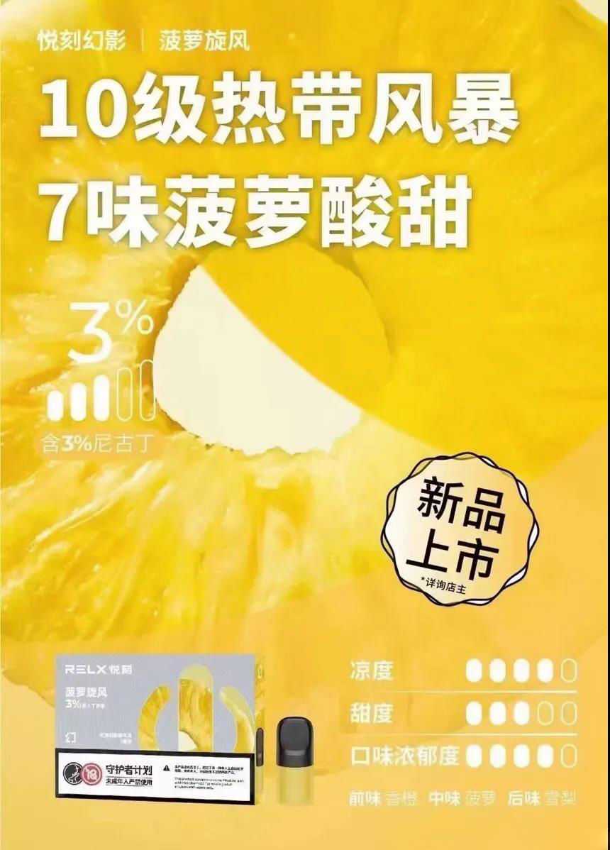RELX悦刻五代幻影新口味丨菠萝旋风 酸甜暴击来袭