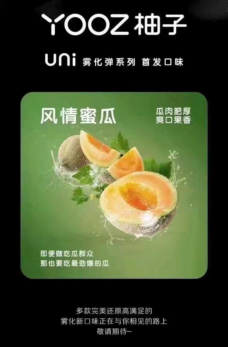 YOOZ柚子uni五代烟弹 – 风情蜜瓜口味评测 新品上市！