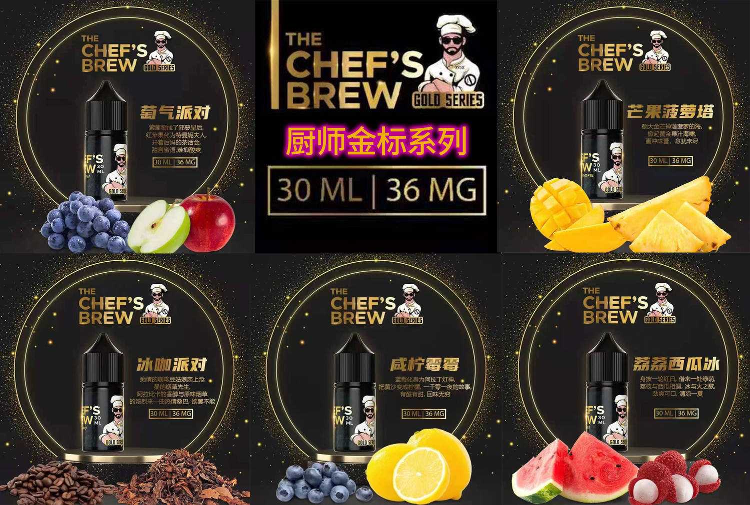 厨师佳酿金标烟油5款口味：芒果菠萝塔；萄气派对；咸柠霉霉；荔荔西瓜冰；冰咖派对。

</p>
<p>
