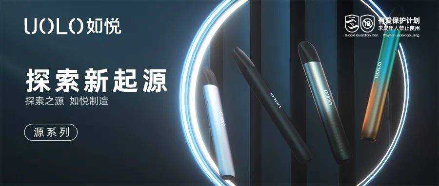 UOLO如悦新品首发，点燃高能「源」宇宙