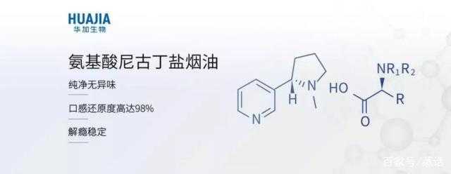 华加生物携氨基酸尼古丁盐烟油回归国内电子烟油定制市场