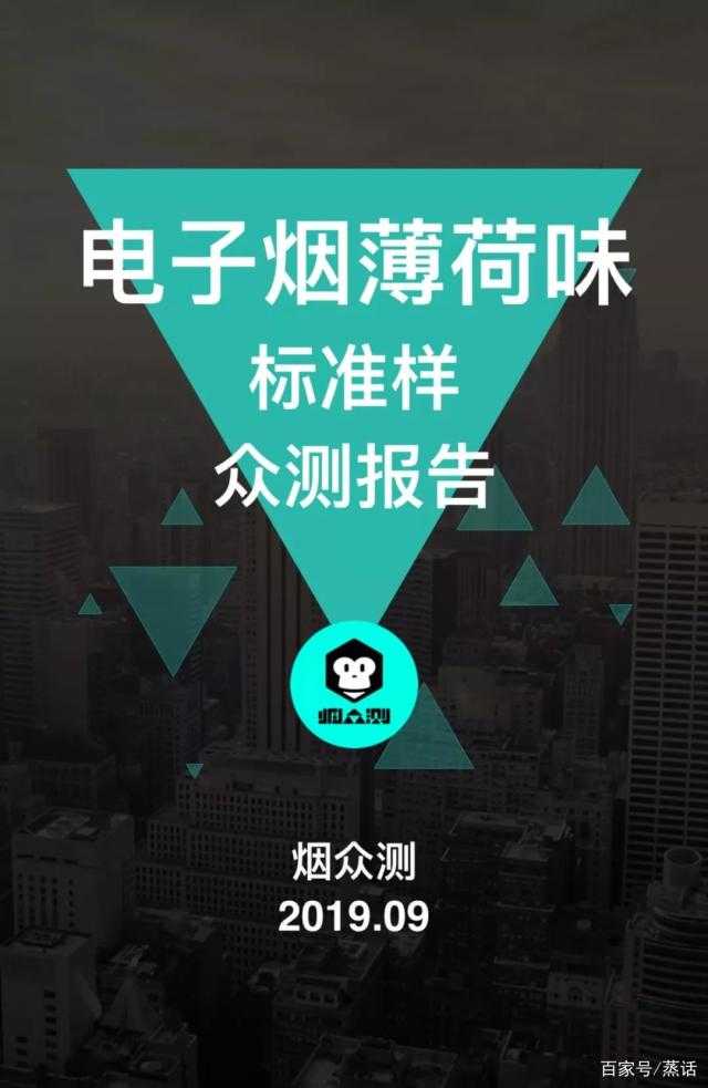 「烟众测」重磅发布《电子烟薄荷味标准样测试报告》