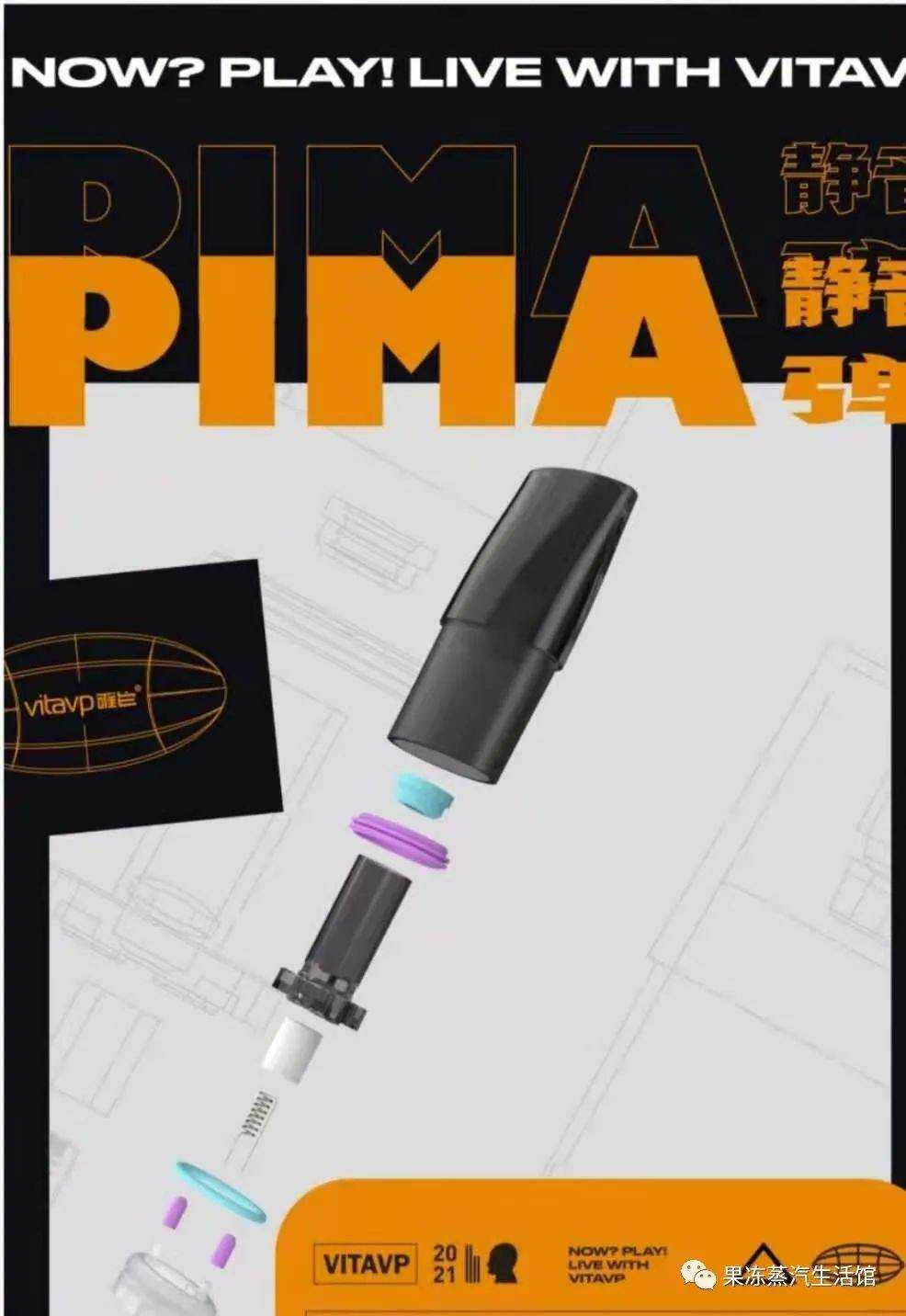 唯它烟弹PIMA新口味登出,更有酷炫“小银杆”主机来袭! 唯它烟弹PIMA新口味登出,更有酷炫“小银杆”主机来袭!