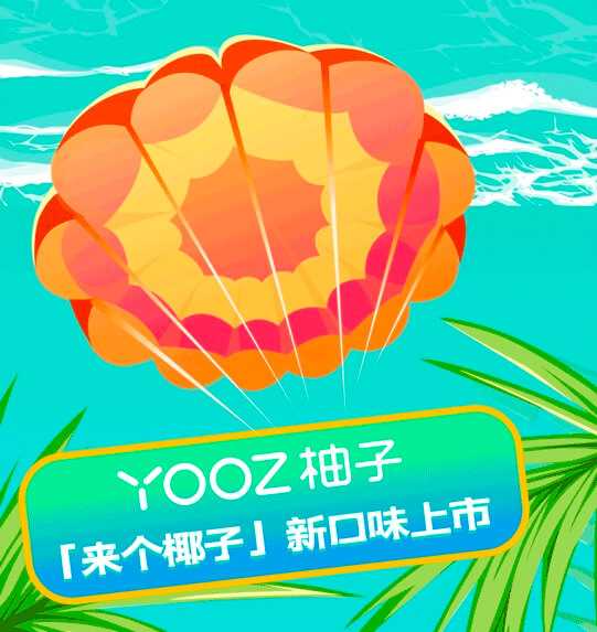 yooz柚子烟弹口味上新 | 沉浸式度假？「来个椰子」纵享丝滑！