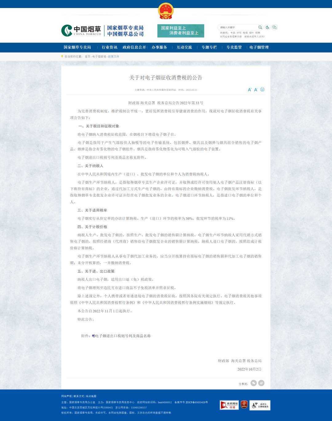 电子烟税收政策出台，生产环节税率36%，批发环节11%