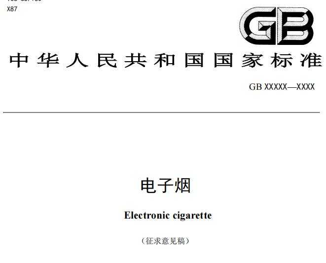 电子烟国标重大改变，变为[正在征求意见]：强制性电子烟国标征求意见稿发布