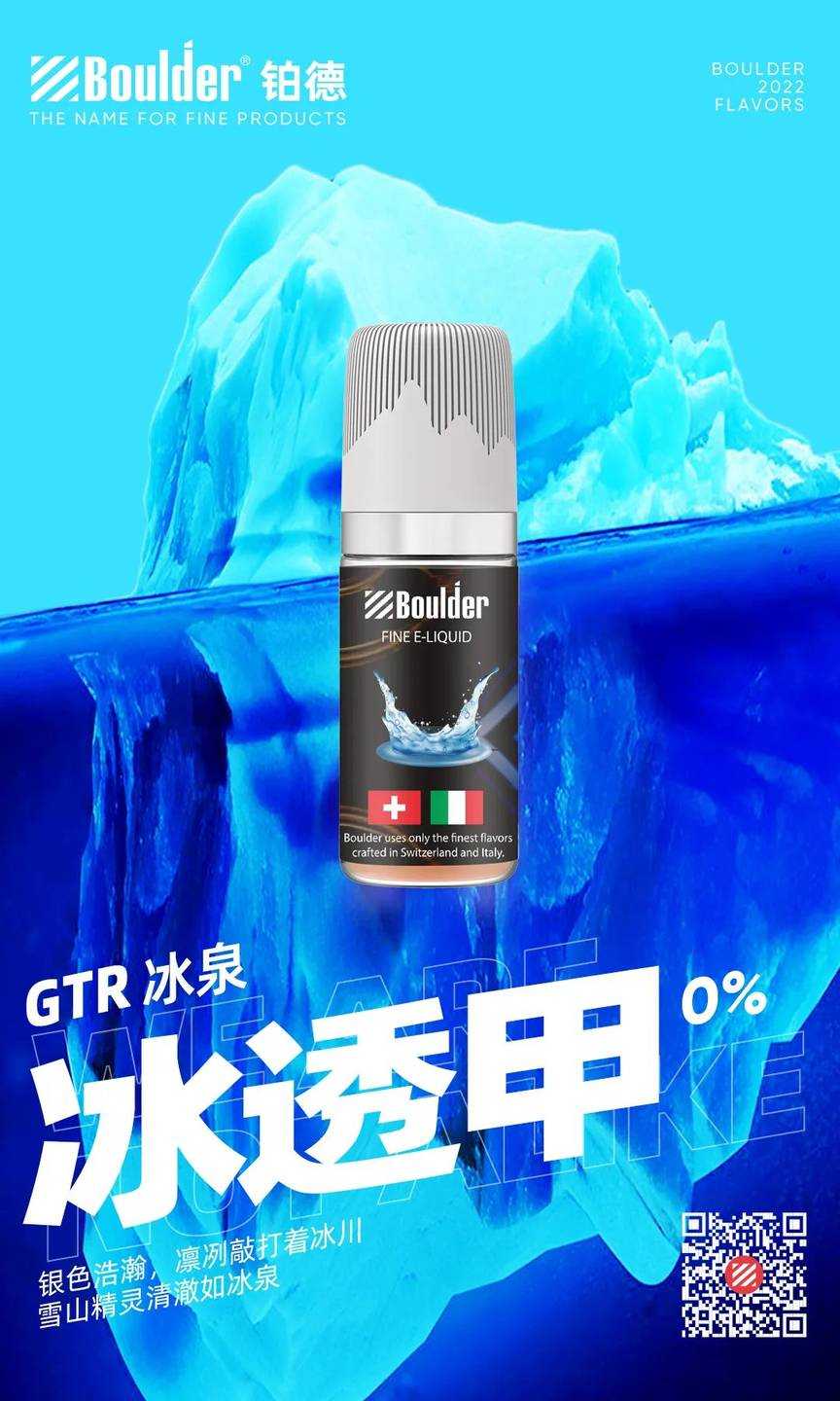 boulder铂德GTR烟油“冰透甲”，是铂德一款0尼古丁烟油。

</p>
<p>
