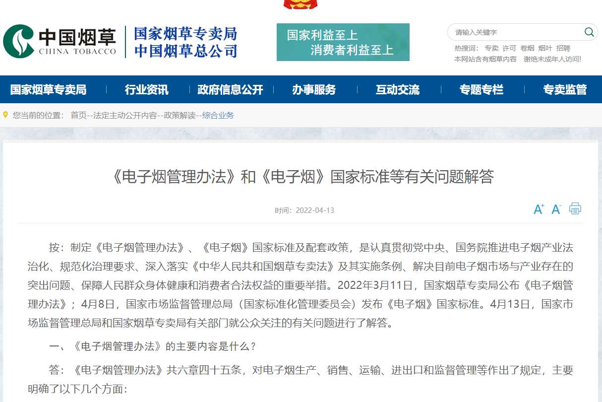 《电子烟管理办法》和《电子烟》国家标准等有关问题解答