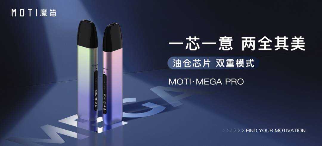 魔笛发布MOTI·MEGA PRO“口肺吸双重模式”创新电子烟新品，同时强势推出口味专属加热方案。

</p>
<p>