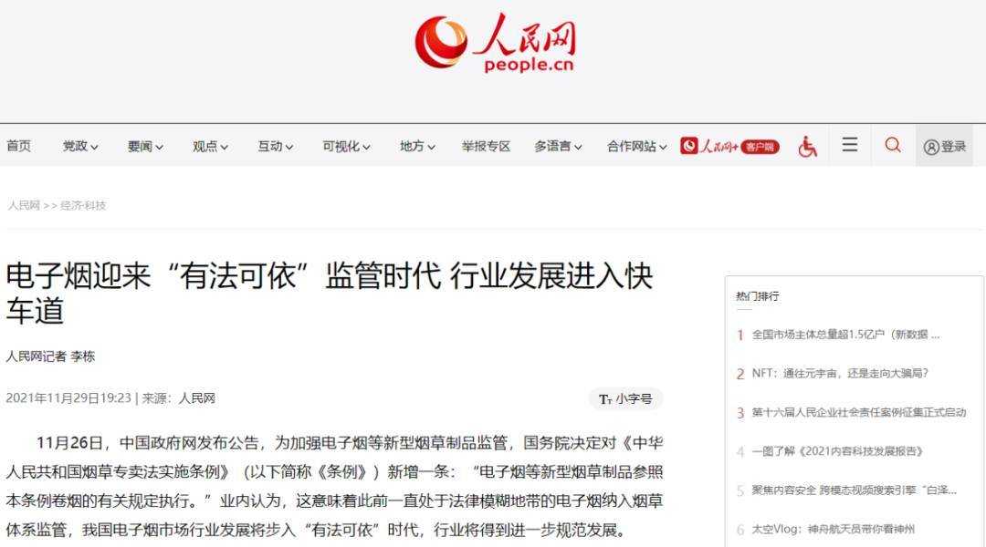 人民网发文：电子烟迎来“有法可依”监管时代，行业发展进入快车道